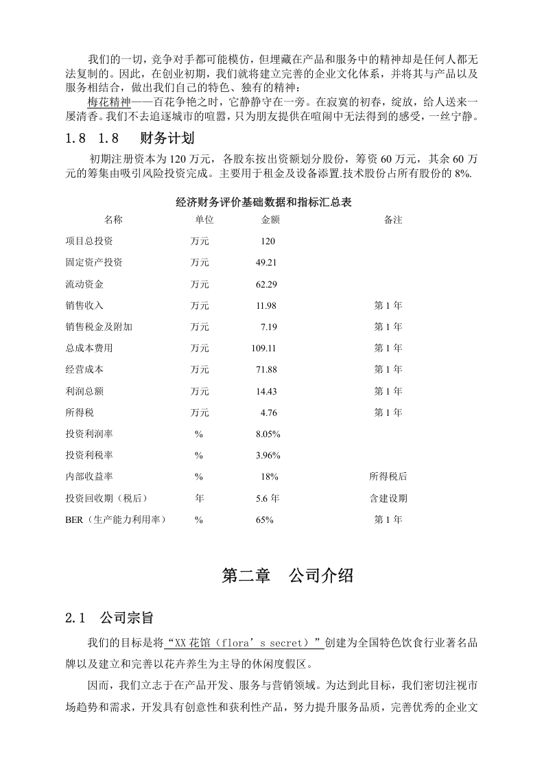XX花馆创业计划书.doc 第3页