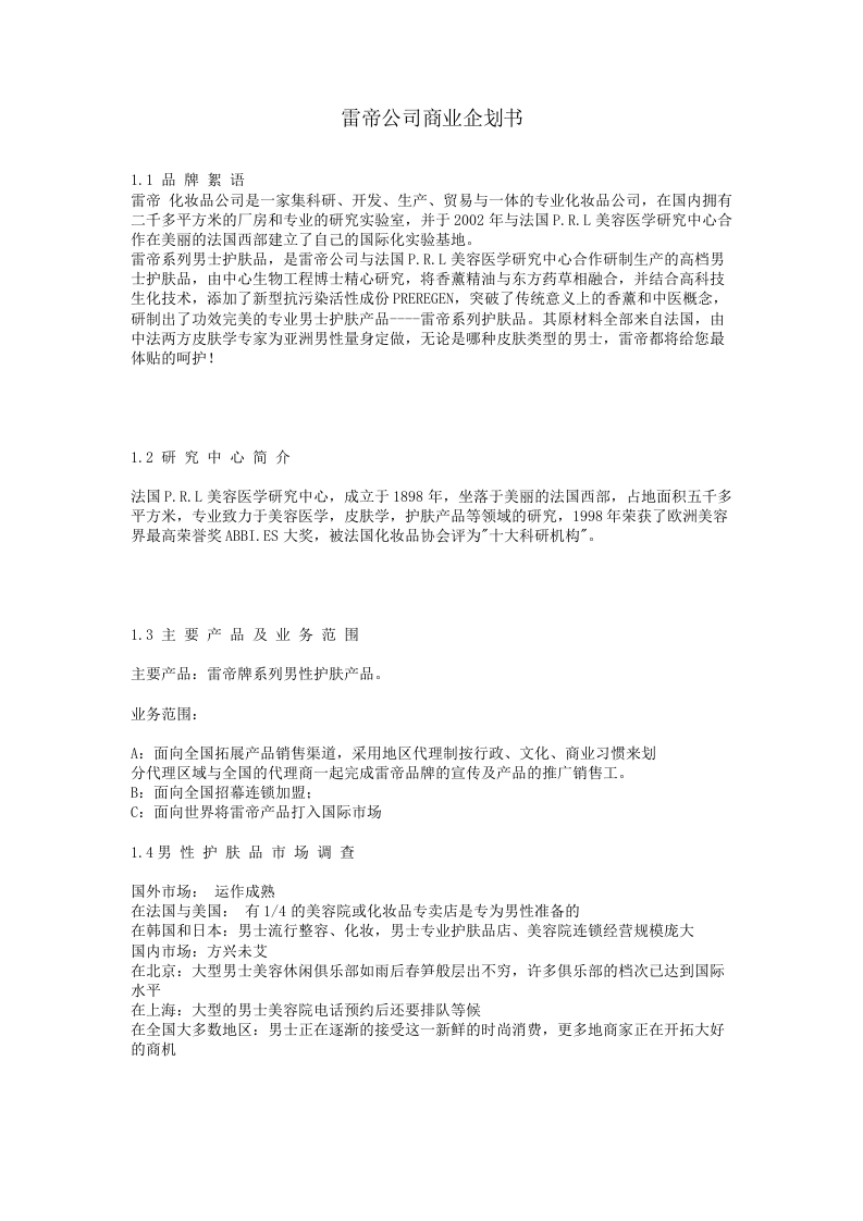 XX公司商业企划书.doc 第1页