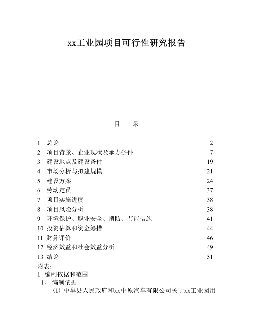 xx工业园项目可行性研究报告.doc 第1页