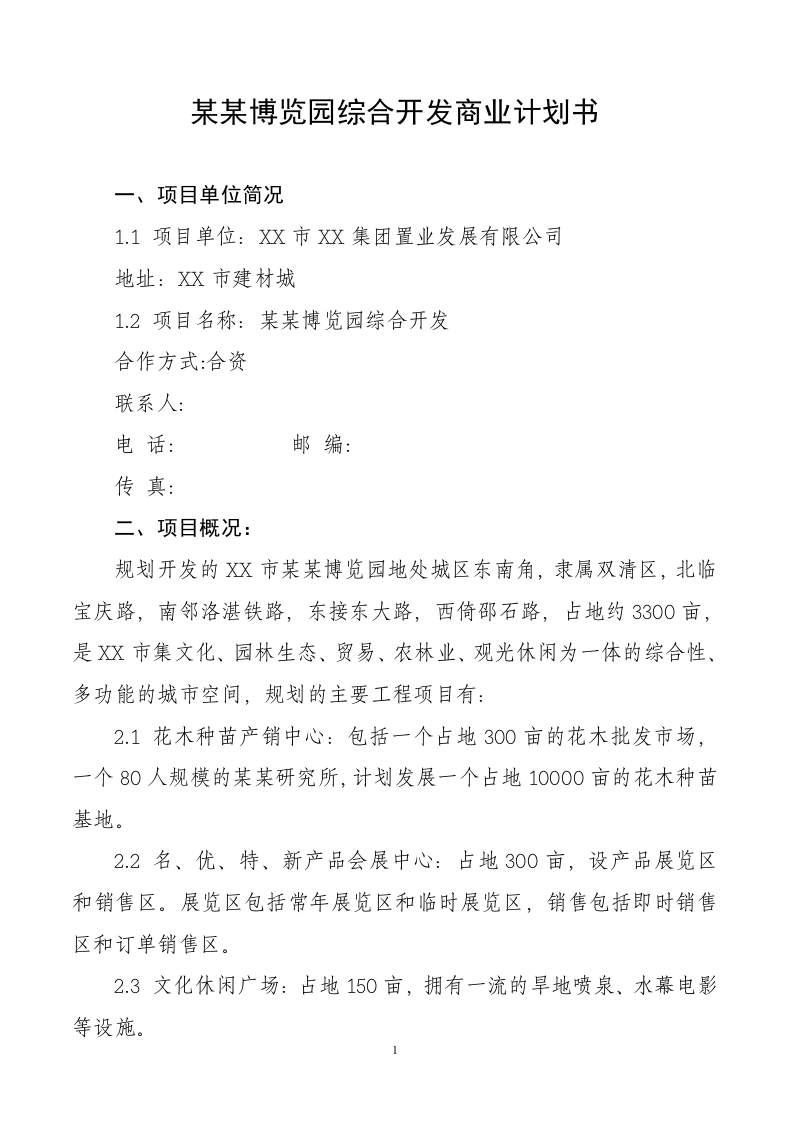 xx博览园综合开发.doc 第1页