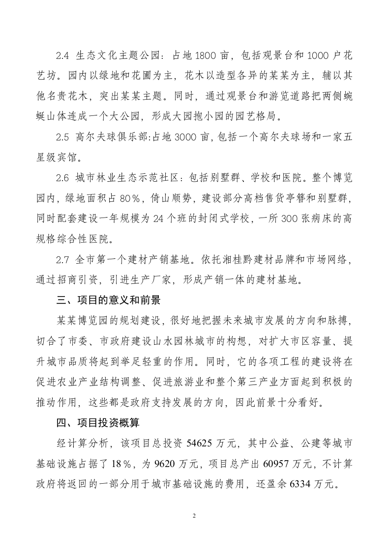 xx博览园综合开发.doc 第2页