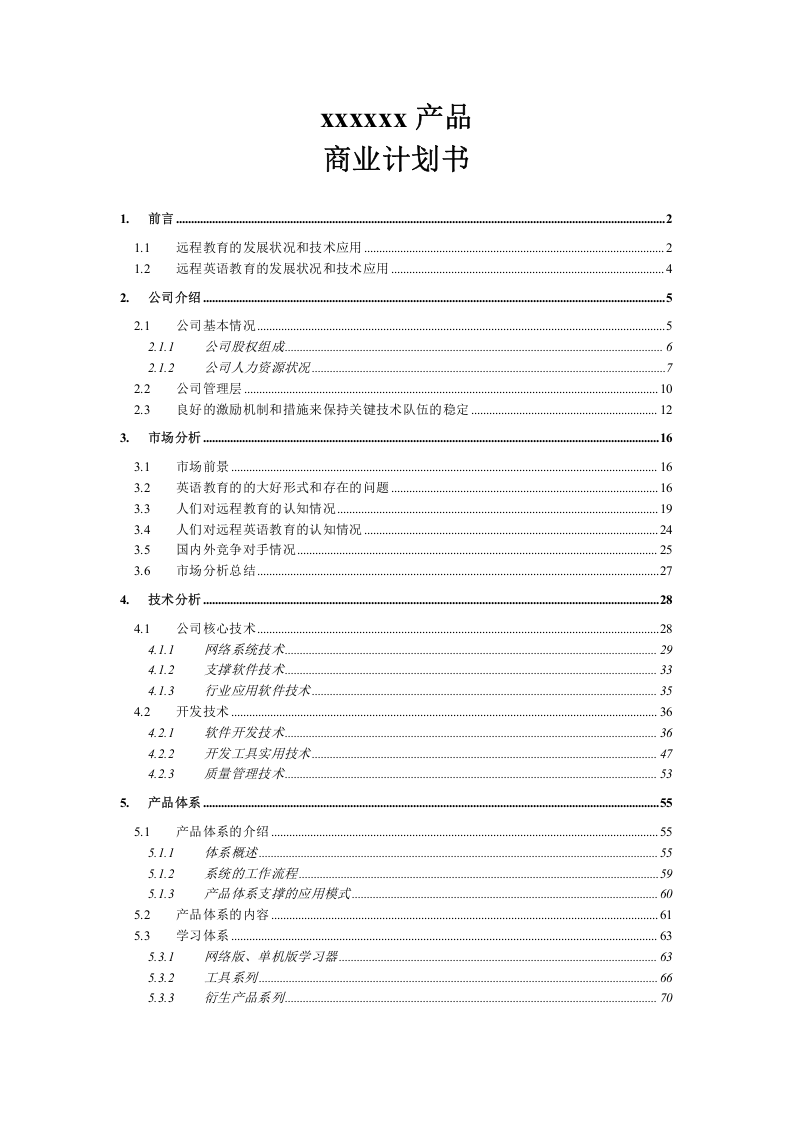 xxx公司商业计划书.doc 第1页