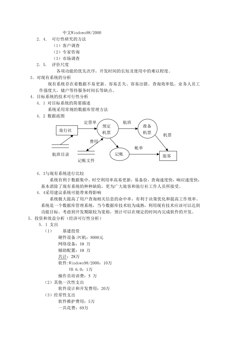 实验报告的书写案例实验一撰写可行性研究报告.doc 第3页