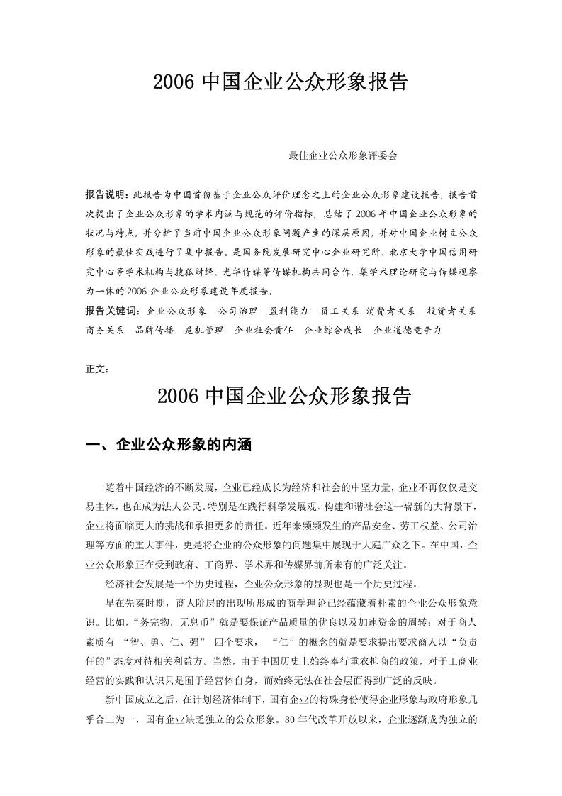 2006中国企业公众形象报告.doc 第1页
