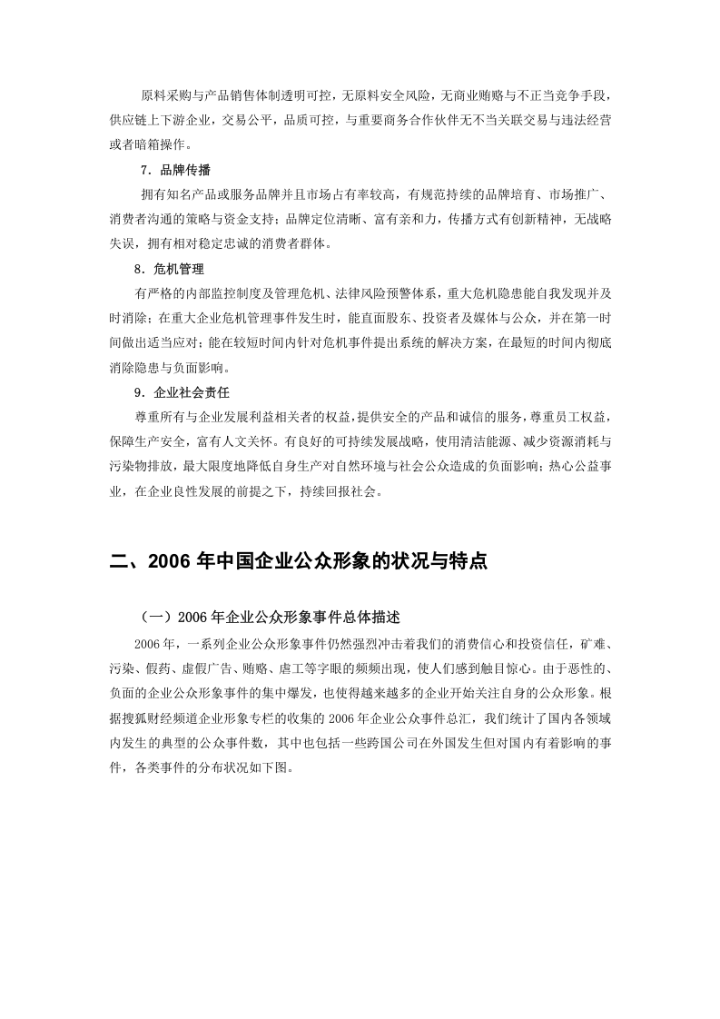 2006中国企业公众形象报告.doc 第3页