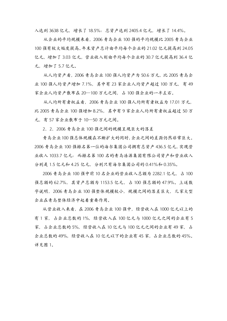 2006青岛企业100强分析报告.doc 第3页