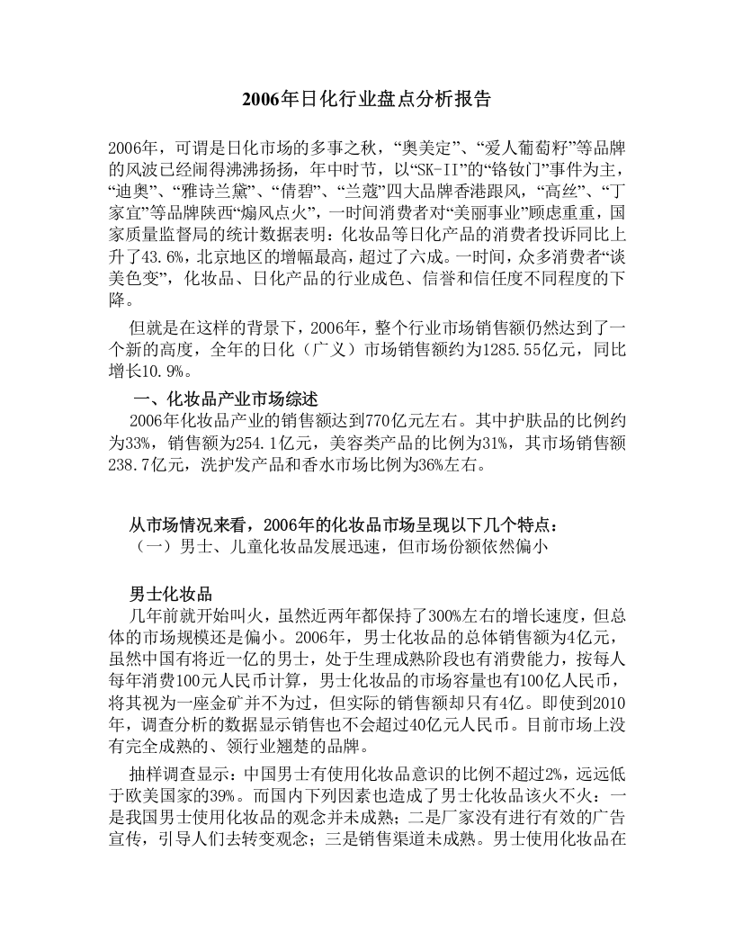 2006年日化行业盘点分析报告.doc 第1页