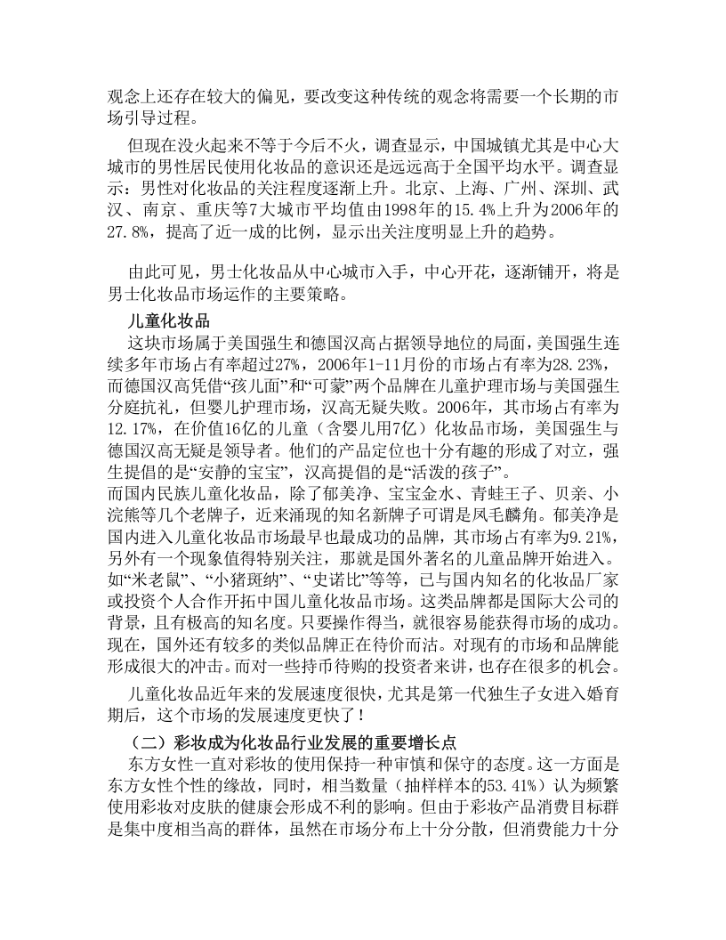 2006年日化行业盘点分析报告.doc 第2页