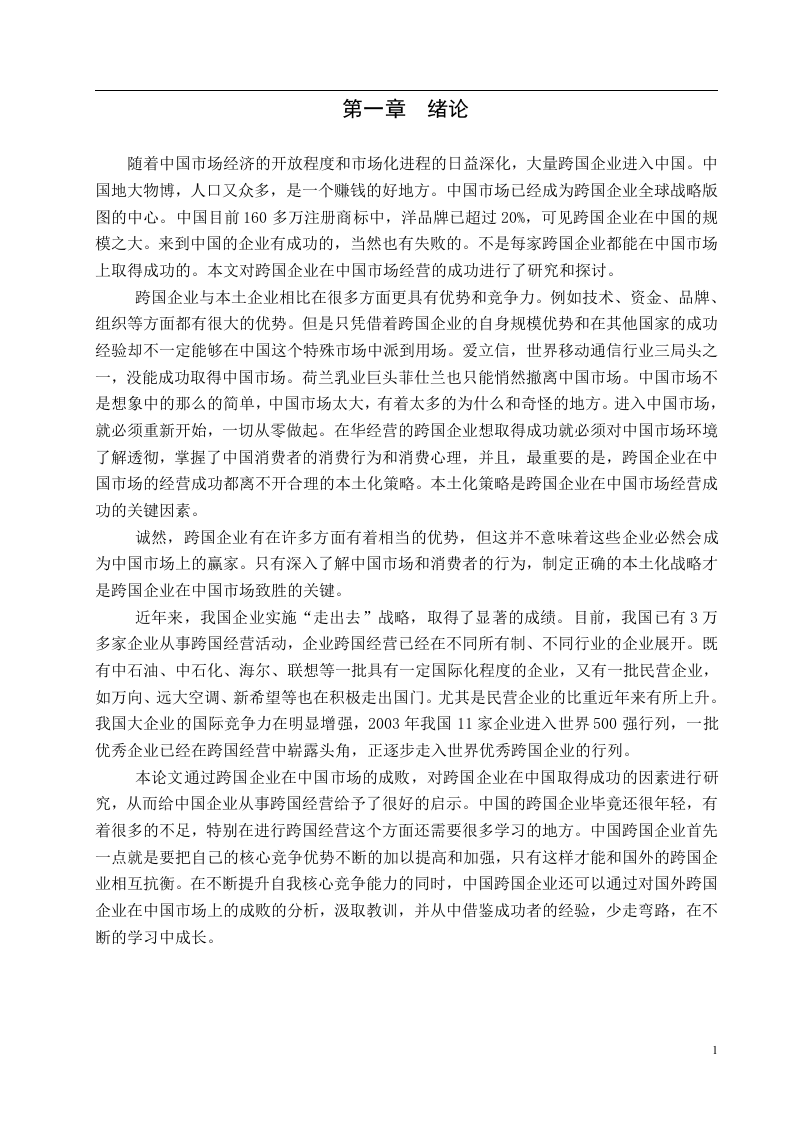 跨国企业的优势分析.doc 第1页
