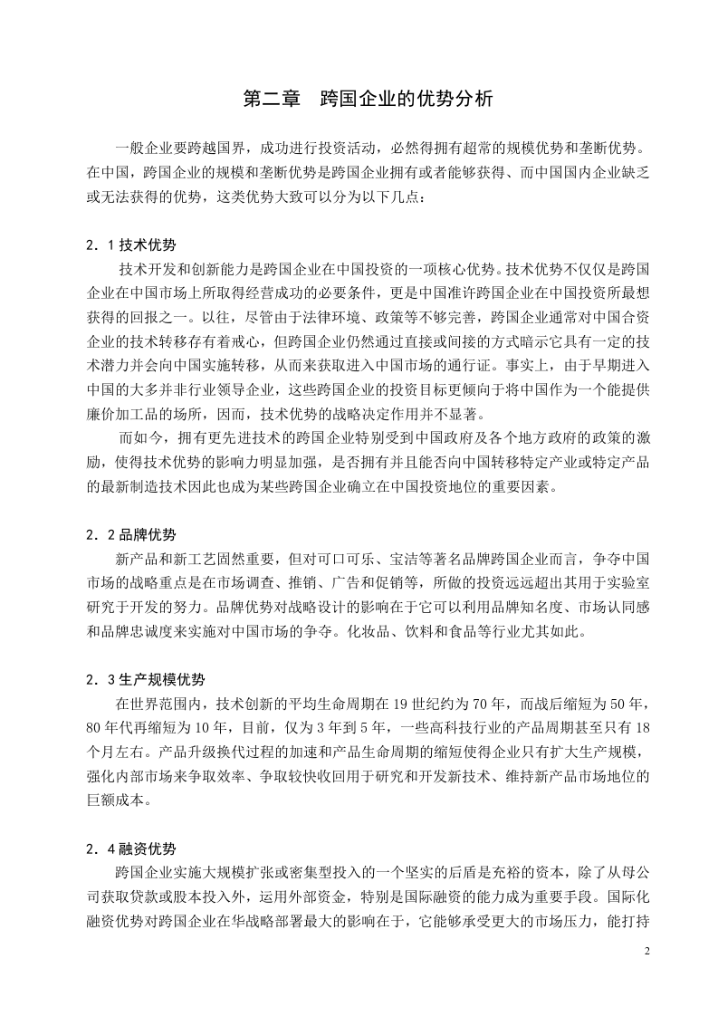 跨国企业的优势分析.doc 第2页