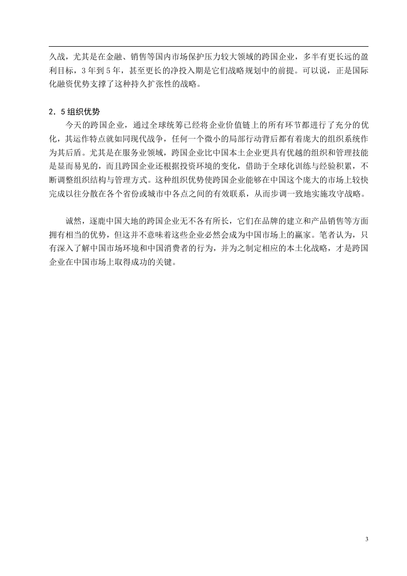 跨国企业的优势分析.doc 第3页