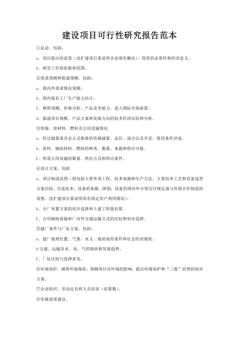 建设项目可行性研究报告范本.doc 第1页