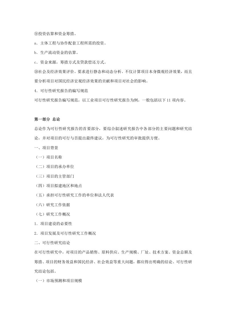 建设项目可行性研究报告范本.doc 第2页