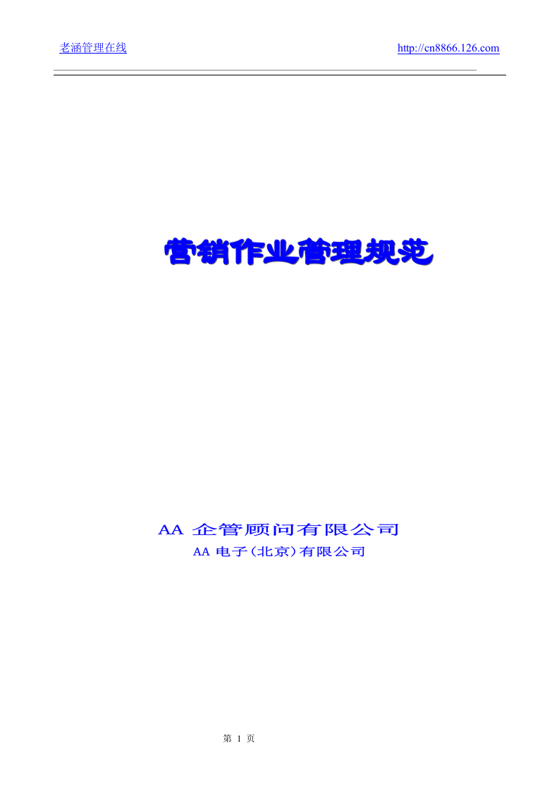 《公司营销作业管理规范》.doc 第1页