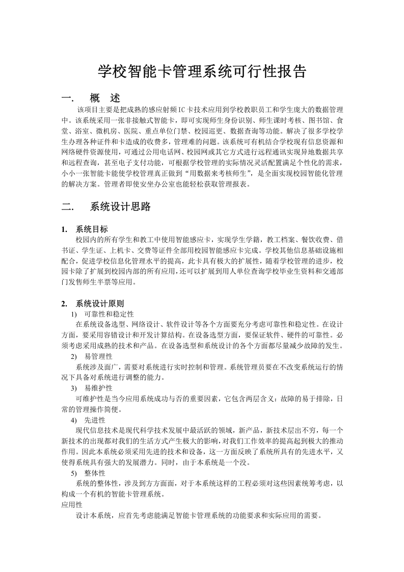 学校智能卡管理系统可行性报告.doc 第1页