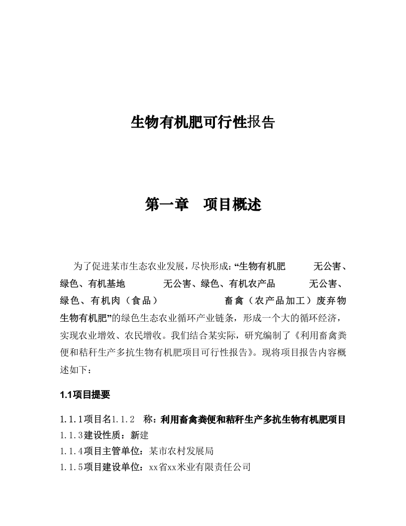 生物有机肥可行性报告.doc 第1页
