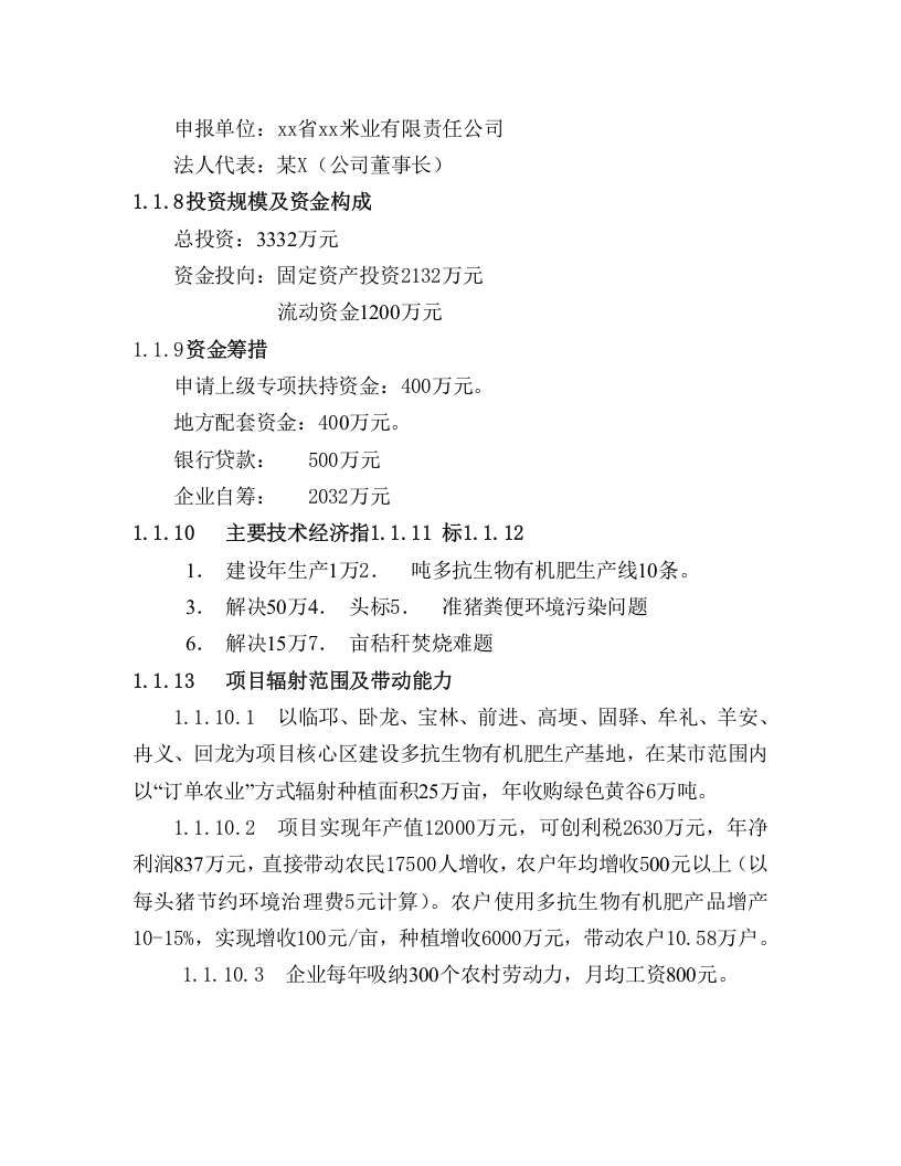 生物有机肥可行性报告.doc 第3页