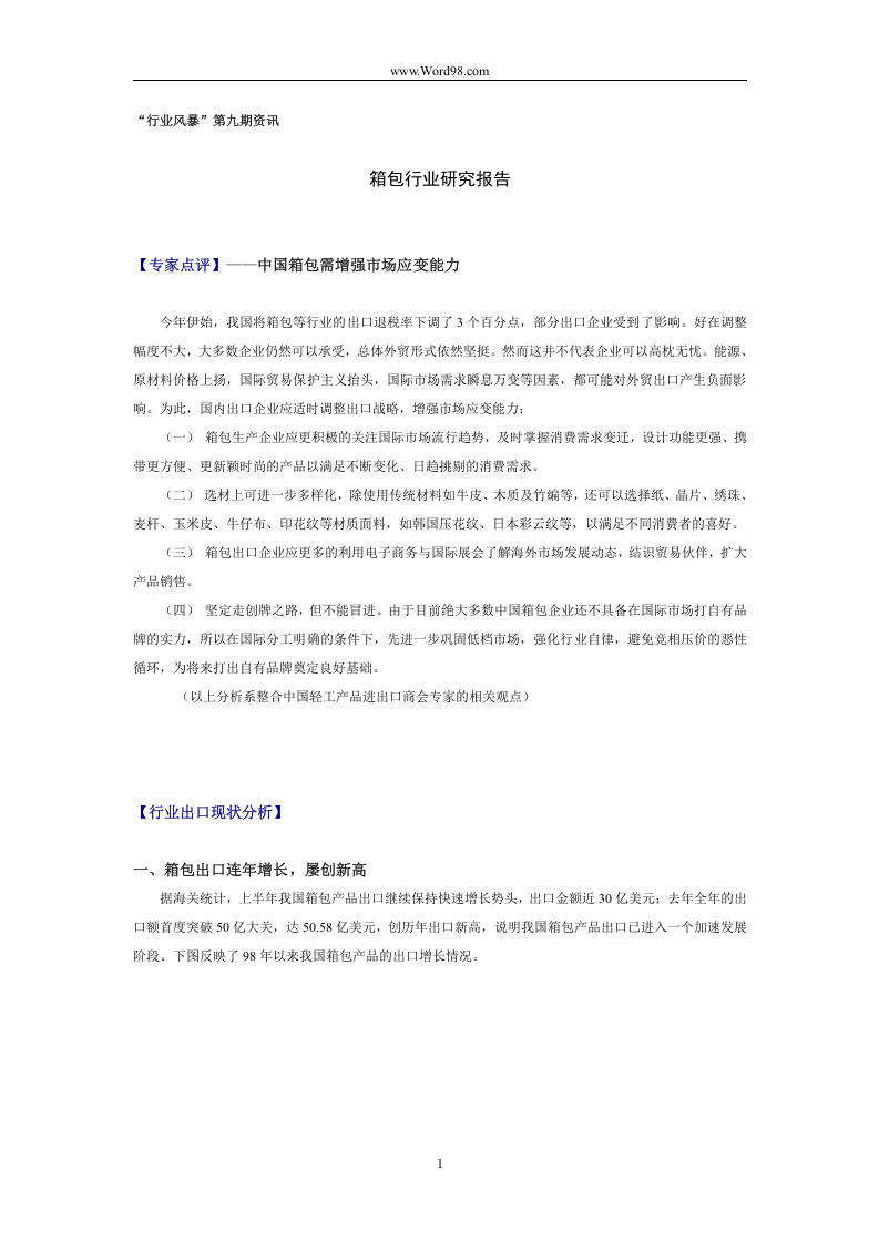 箱包行业研究报告.doc 第1页