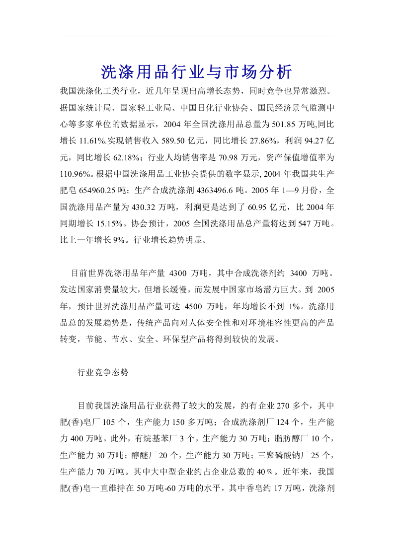洗涤用品行业与市场分析.doc 第1页