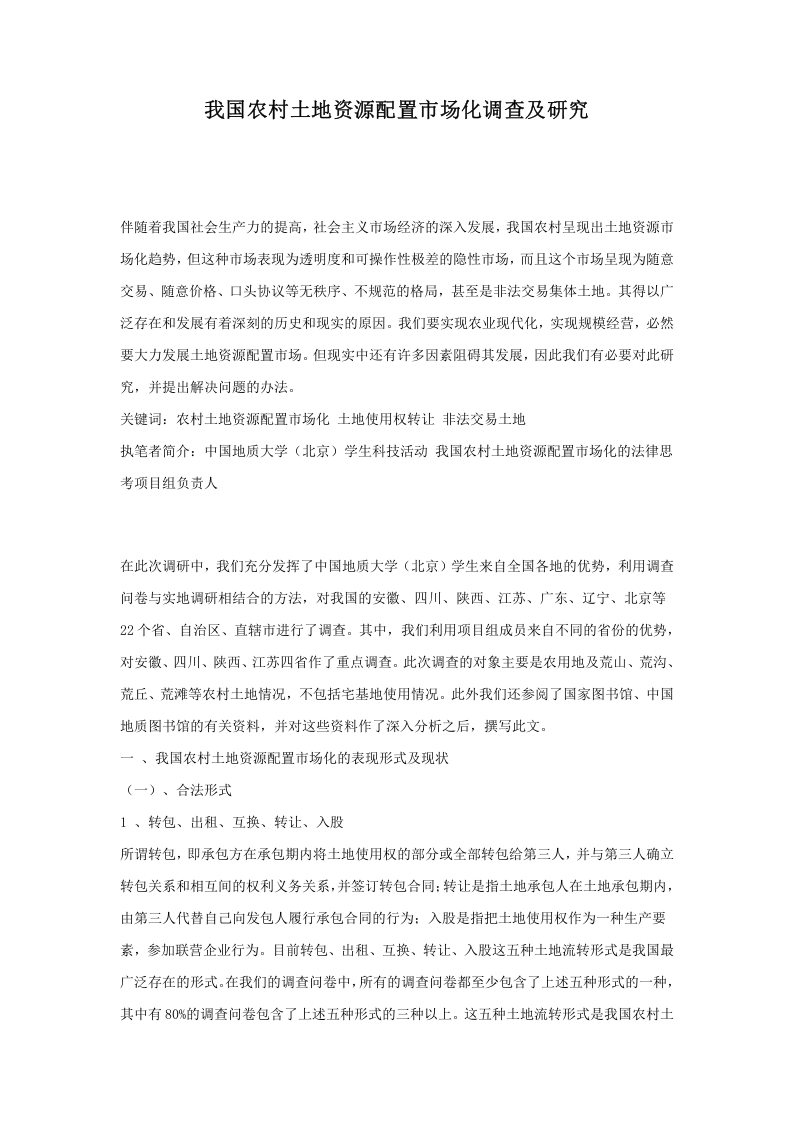 我国农村土地资源配置市场化调查及研究.doc 第1页
