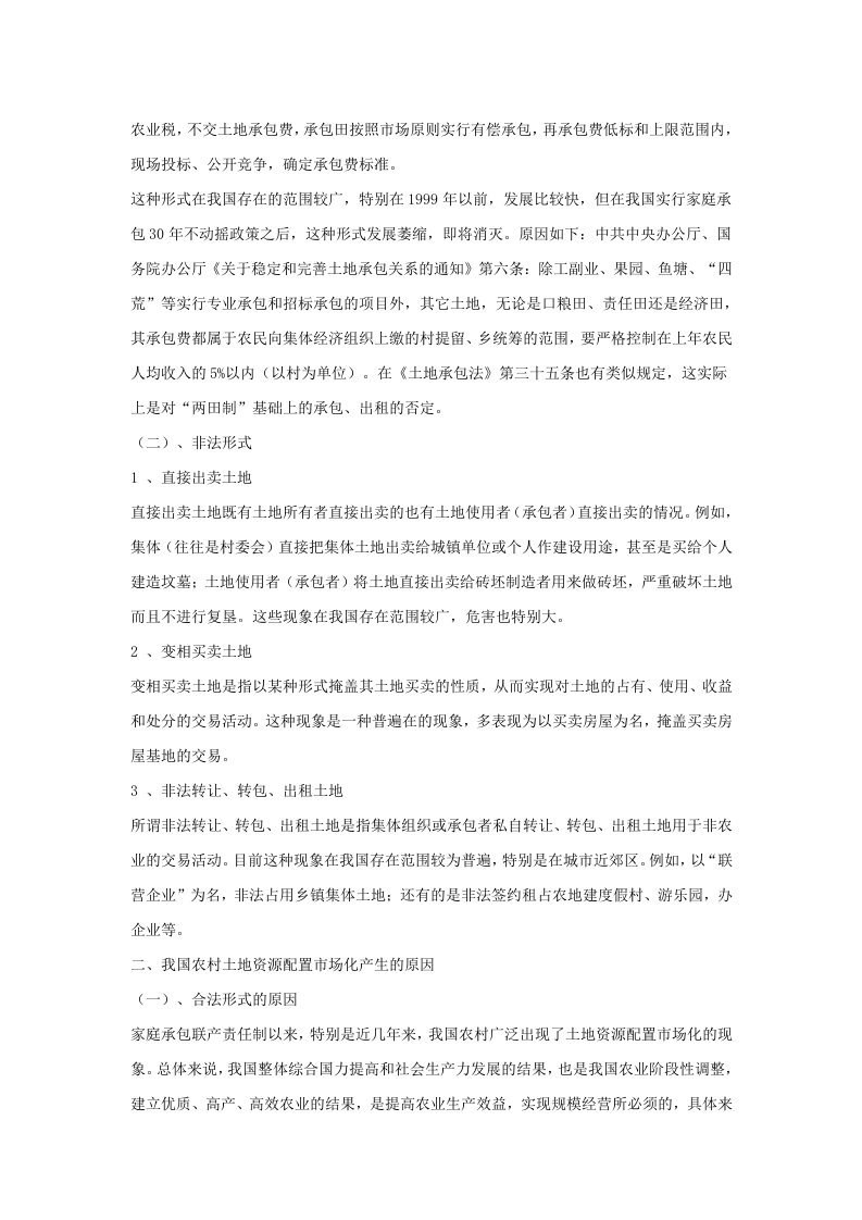 我国农村土地资源配置市场化调查及研究.doc 第3页