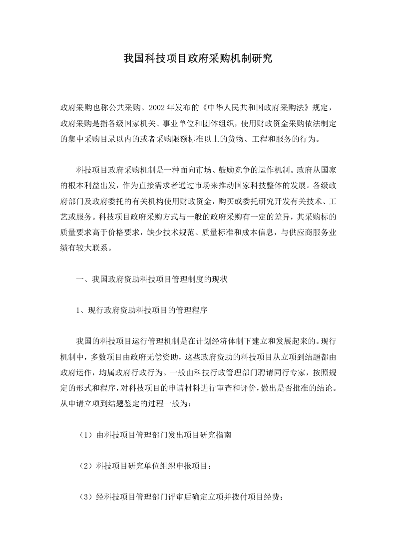 我国科技项目政府采购机制研究.doc 第1页