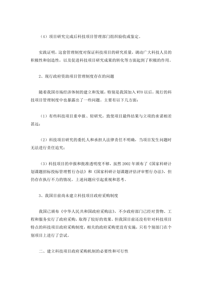 我国科技项目政府采购机制研究.doc 第2页