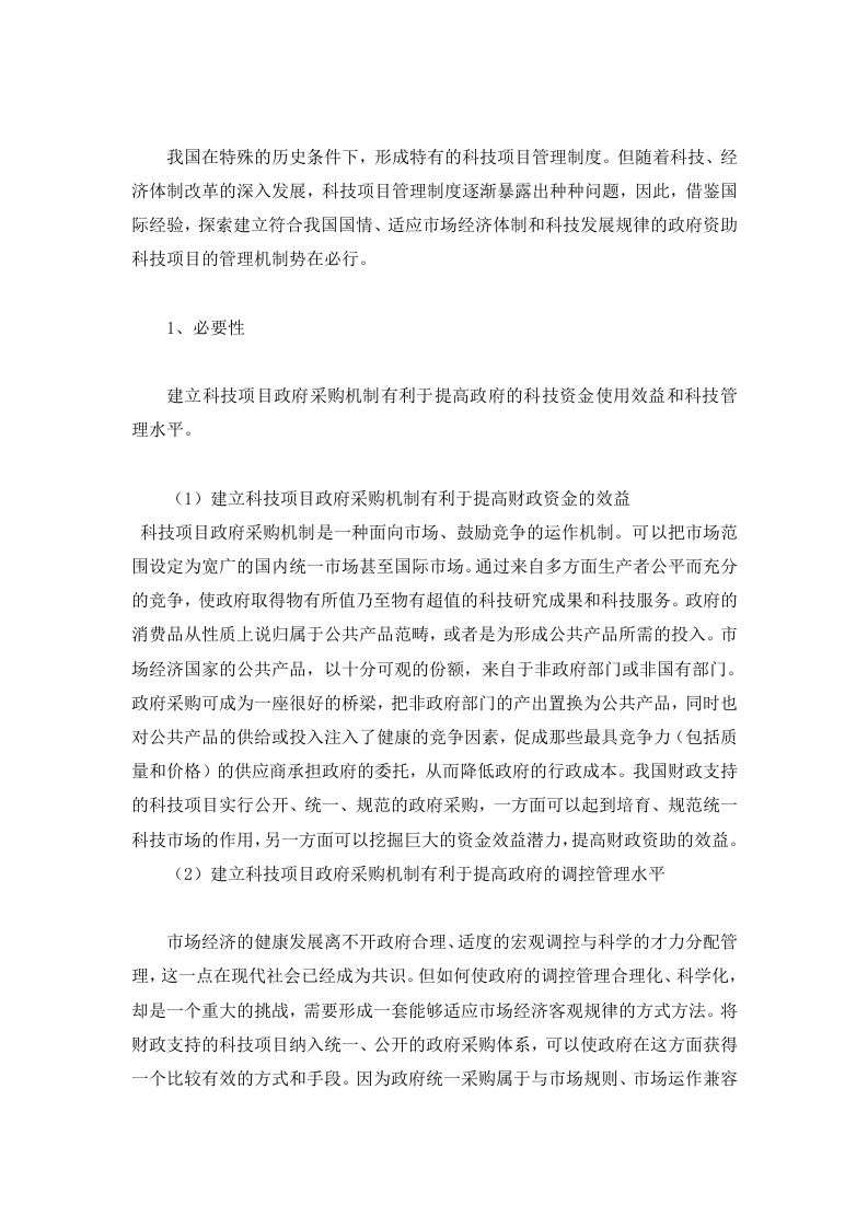 我国科技项目政府采购机制研究.doc 第3页