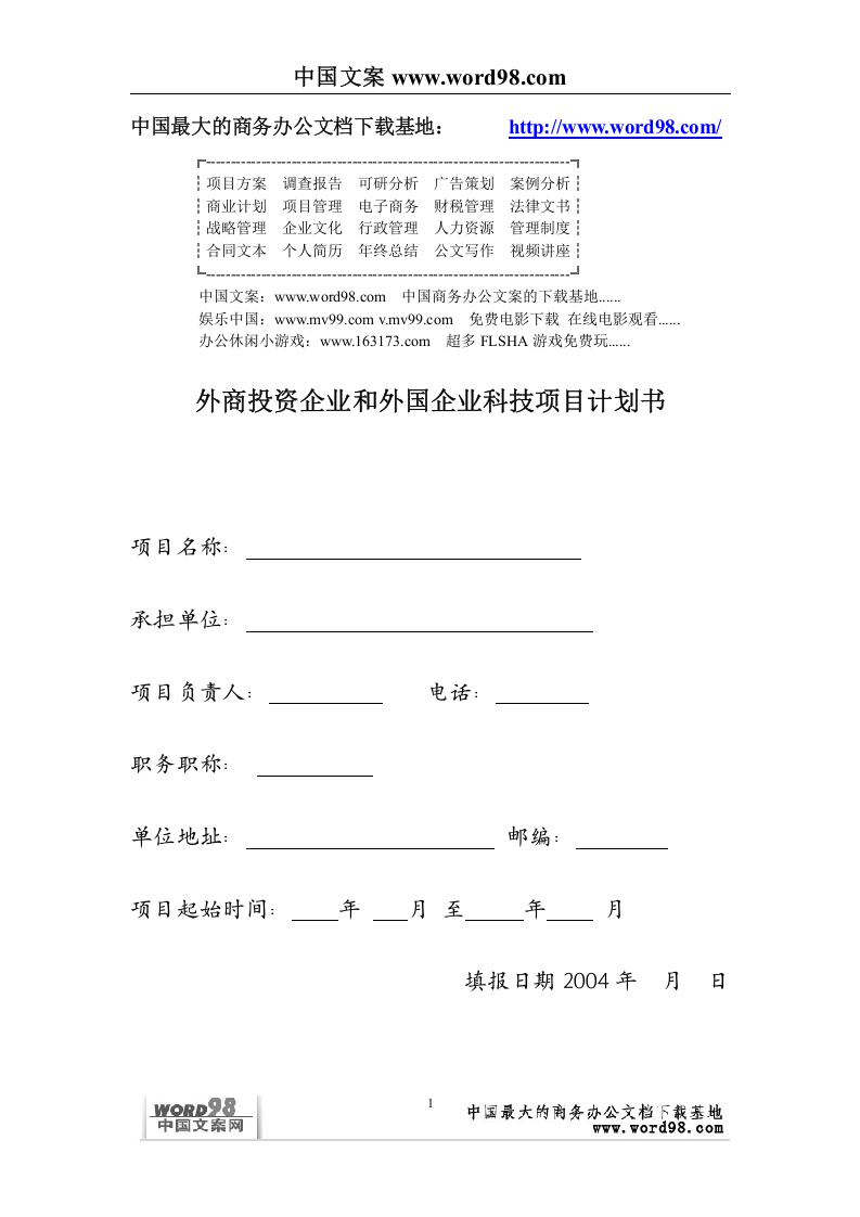 外商投资企业和外国企业科技项目计划书.doc 第1页