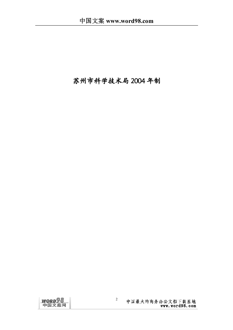 外商投资企业和外国企业科技项目计划书.doc 第2页