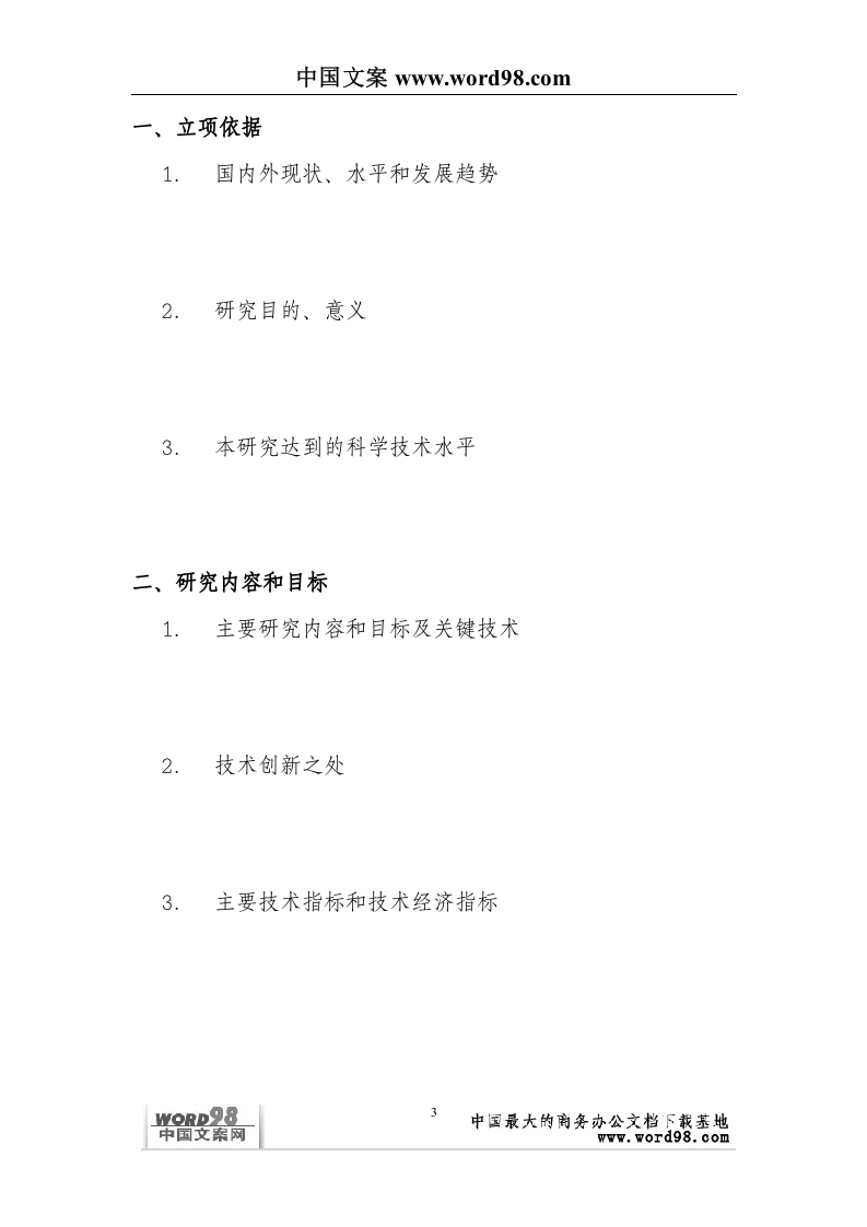 外商投资企业和外国企业科技项目计划书.doc 第3页