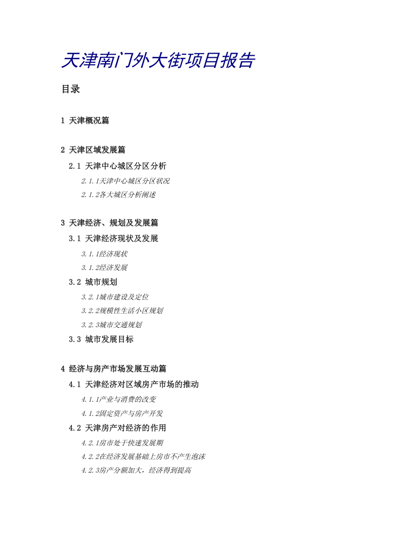 天津XXX大街项目报告.doc 第1页