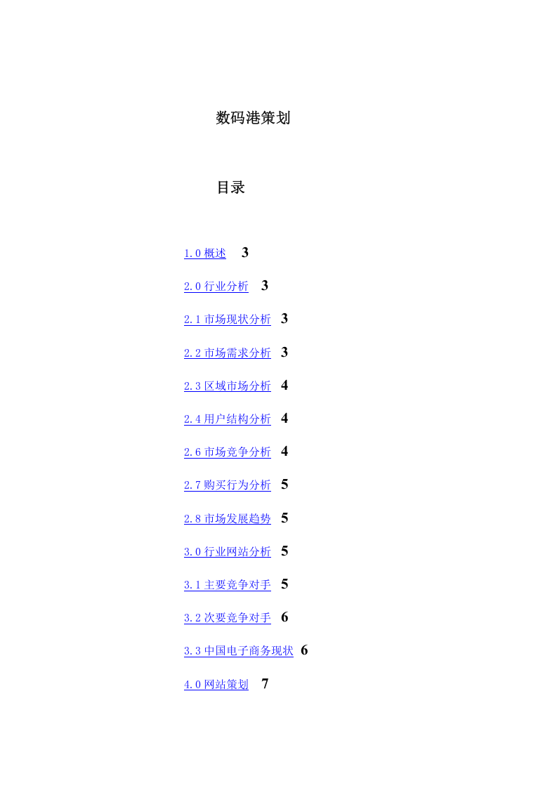 数码港项目策划.doc 第1页