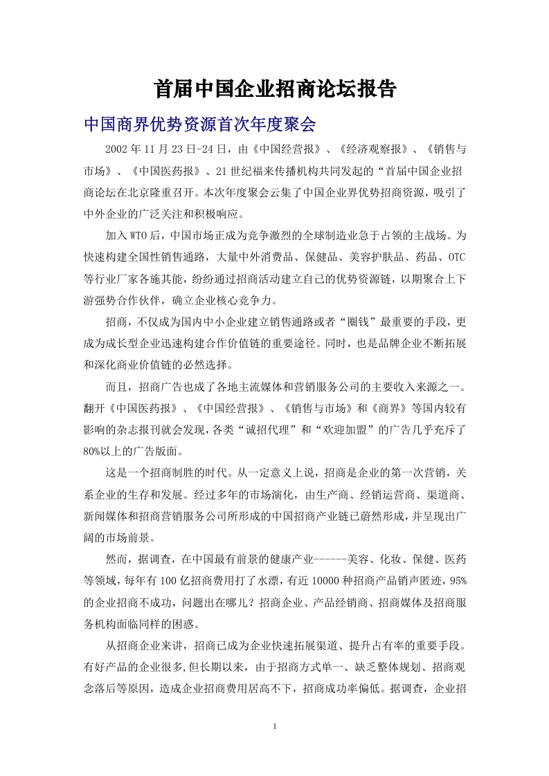 首届中国企业招商论坛报告.doc 第1页