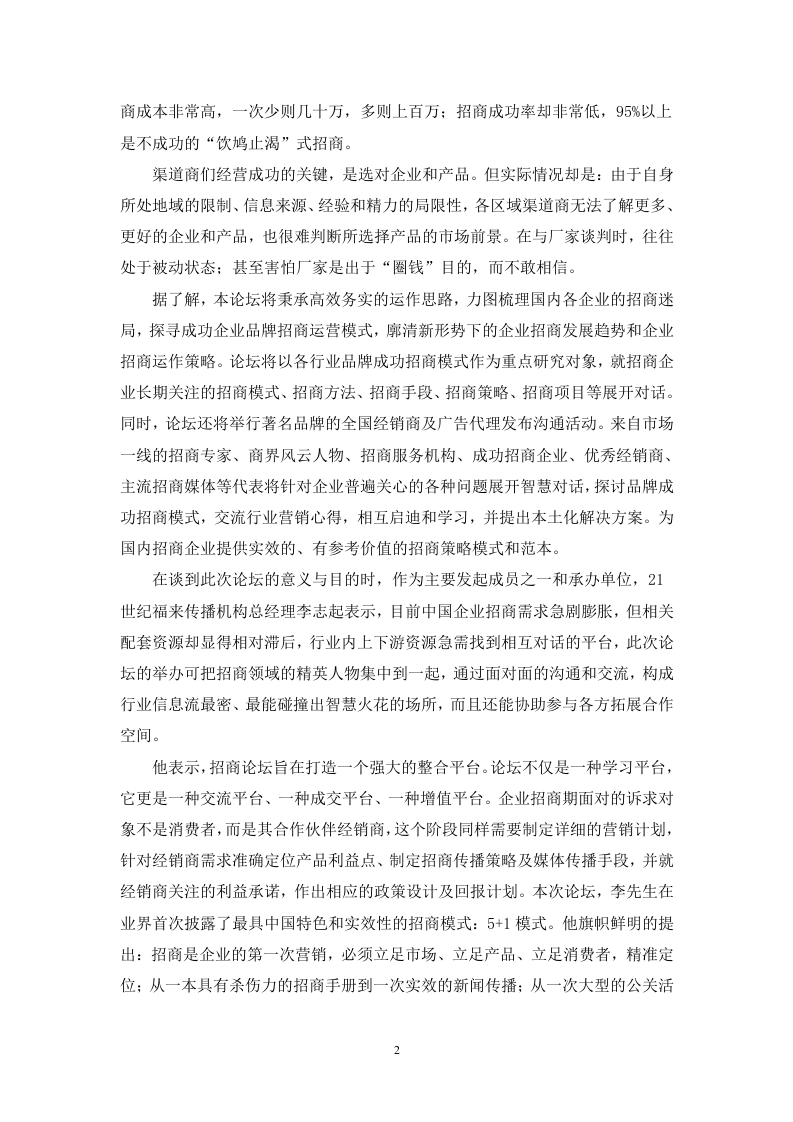 首届中国企业招商论坛报告.doc 第2页