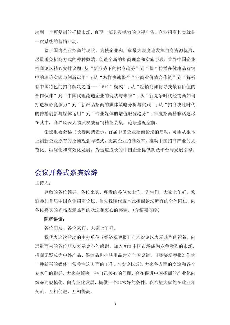 首届中国企业招商论坛报告.doc 第3页