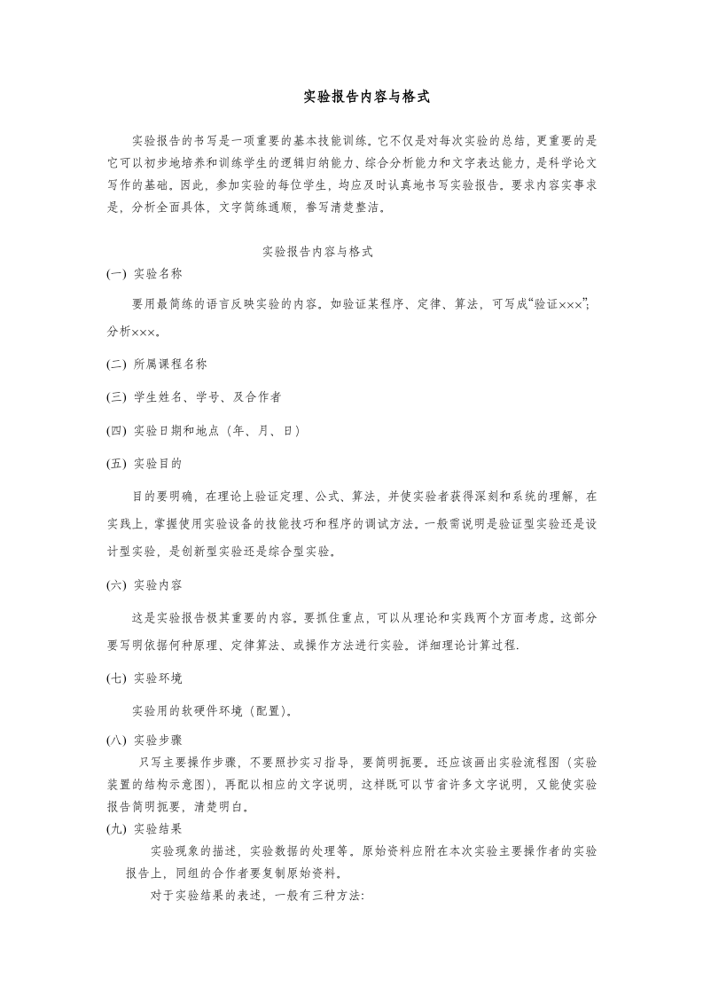 实验报告内容与格式.doc 第1页
