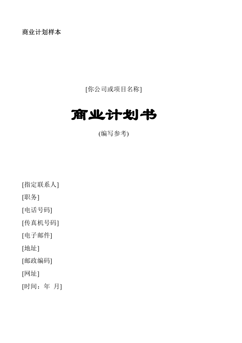 商业计划样本.doc 第1页