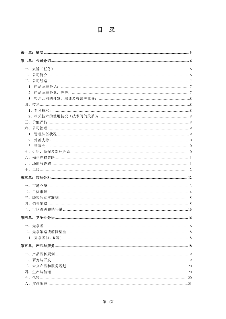 商业计划样本.doc 第2页