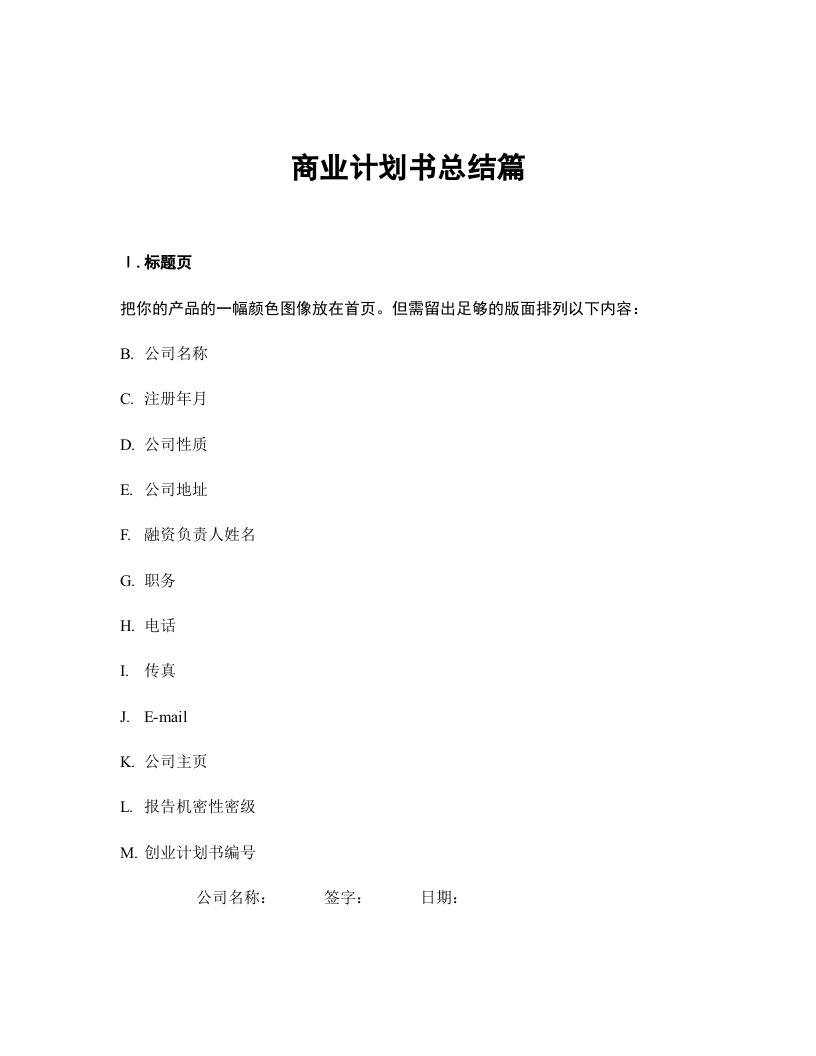 商业计划书总结篇.doc 第1页