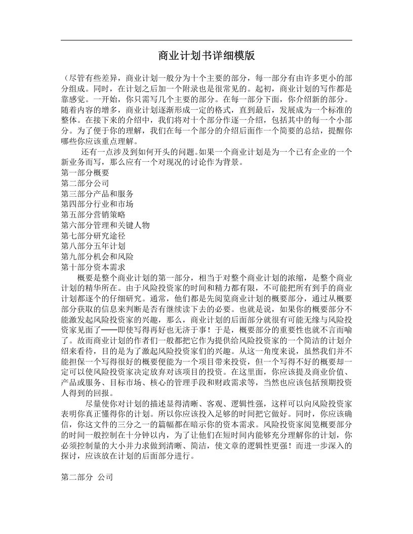 商业计划书详细模版.doc 第1页