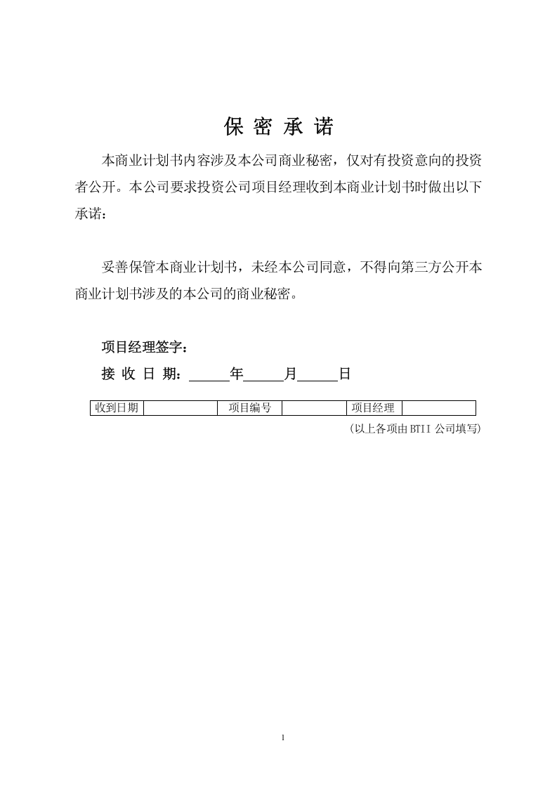 商业计划书模版.doc 第1页