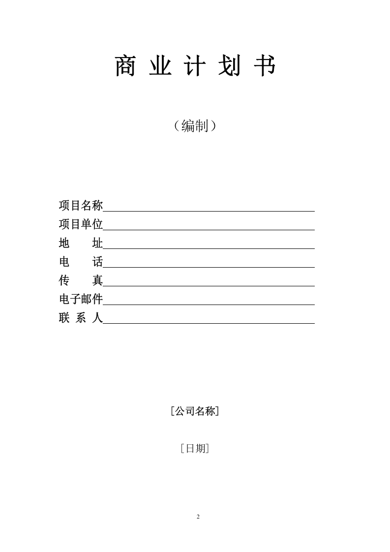 商业计划书模版.doc 第2页