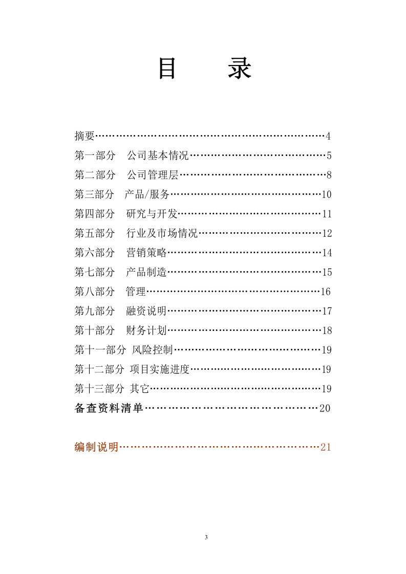 商业计划书模版.doc 第3页