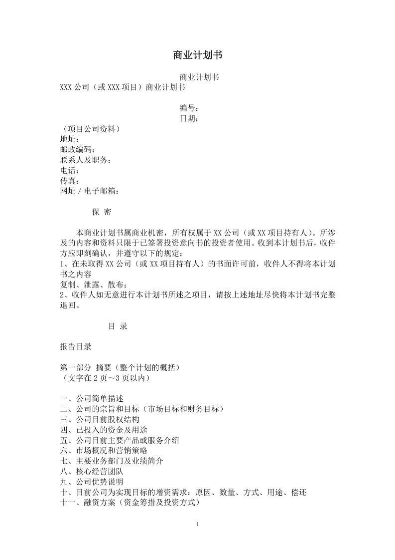 商业计划书模板（一）.doc 第1页