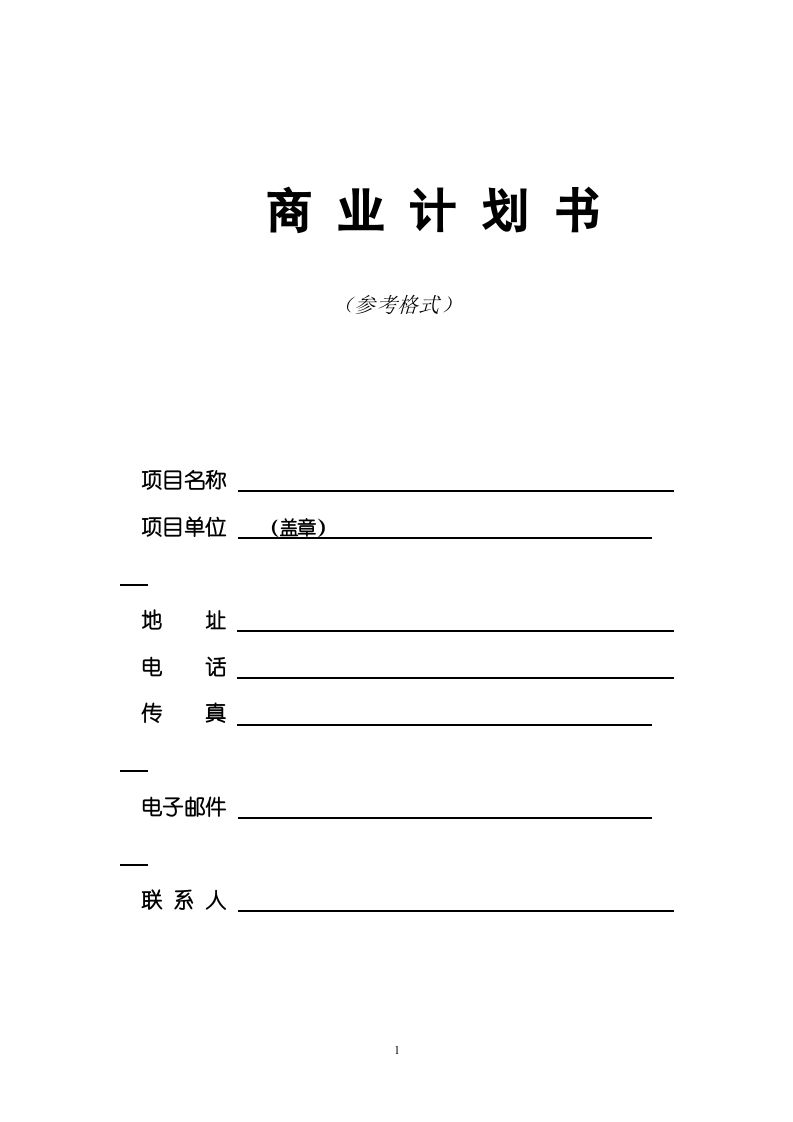 商业计划书模板（二）.doc 第1页