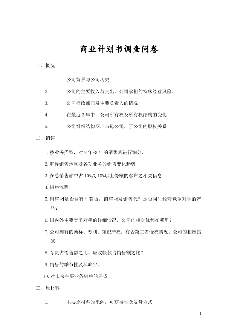 商业计划书调查问卷.doc 第1页