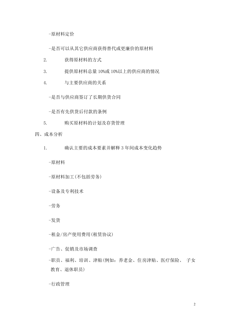 商业计划书调查问卷.doc 第2页