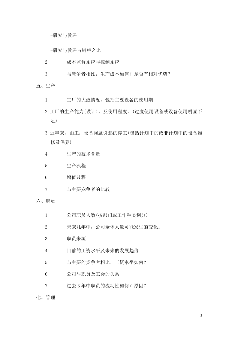 商业计划书调查问卷.doc 第3页