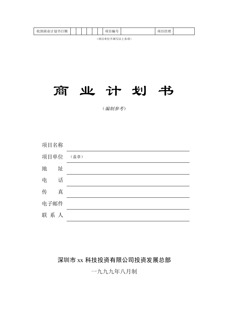 商业计划书标准版本.doc 第1页